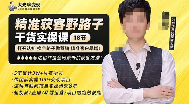 杨光·精准获客野路子，黑科技快速获取精准客户，这也许是全网最低的获客方法了-汇课新知资源网