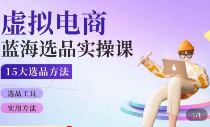 虚拟电商蓝海选品课，淘系15大选品实用方法-汇课新知资源网