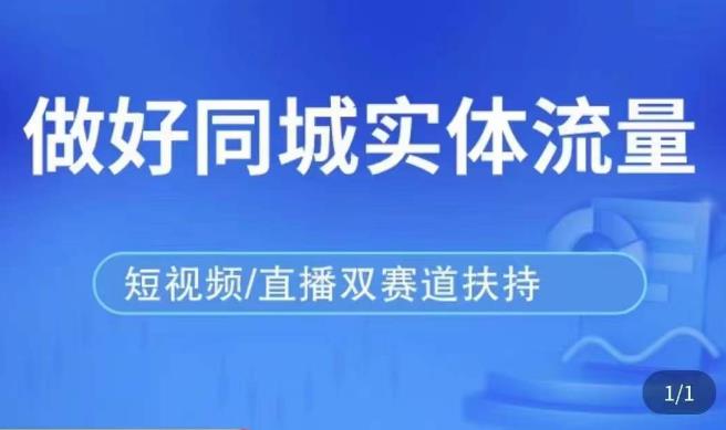 发型师打爆同城实战落地课，精准引流同城客人实现业绩倍增-汇课新知资源网