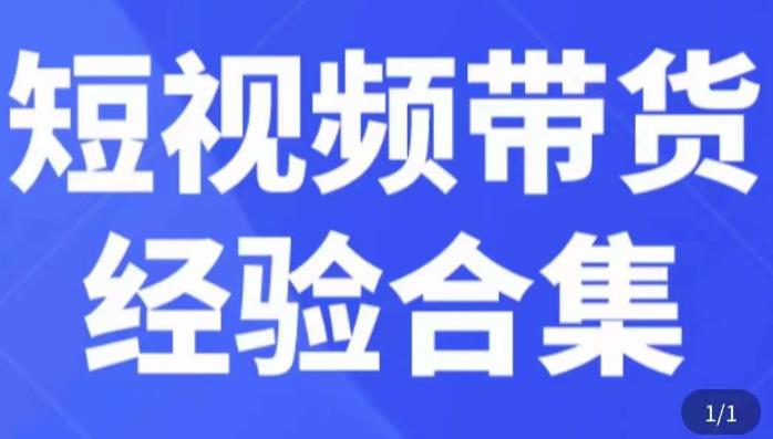 短视频带货经验合集，短视频带货实战操作，好物分享起号逻辑，定位选品打标签、出单，原价-汇课新知资源网