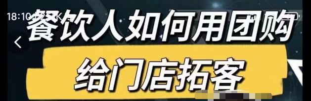 餐饮人如何用团购给门店拓客，通过短视频给餐饮门店拓客秘诀-汇课新知资源网