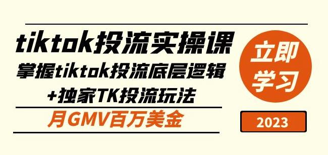 tiktok投流实操课：掌握tiktok投流底层逻辑+独家TK投流玩法月GMV百万美金-汇课新知资源网