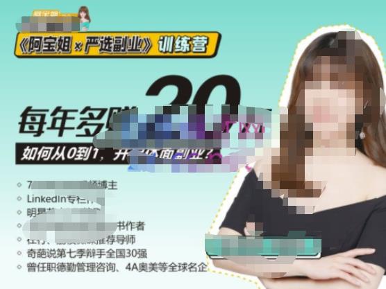 《阿宝姐×严选副业》训练营【Plus版】12期，帮助你找准适合自己的副业，开启斜杠人生-汇课新知资源网