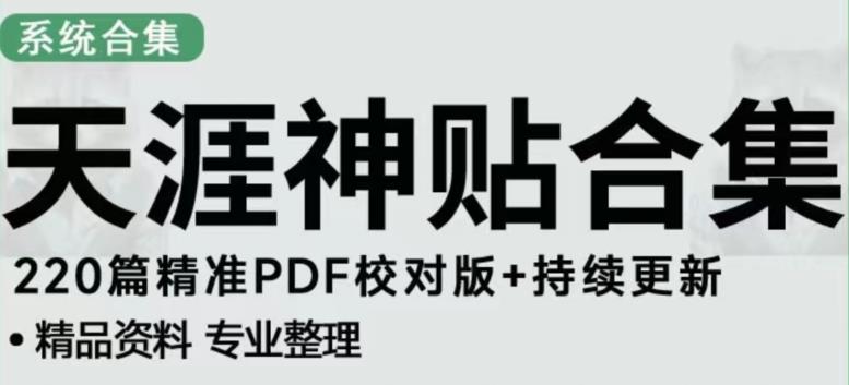 天涯论坛资源发布抖音快手小红书神仙帖子引流、变现项目，日入300到800比较稳定-汇课新知资源网