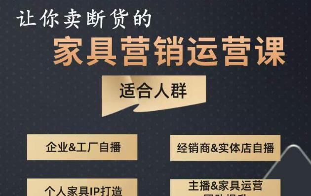 让你卖断货的家具营销运营课，打造高销量家具账号（短视频+直播+人物IP）-汇课新知资源网