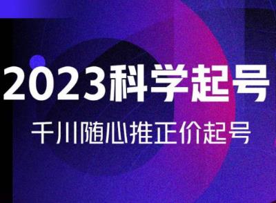 金龙2023科学起号，千川随心推投放实战课，千川随心推正价起号-汇课新知资源网