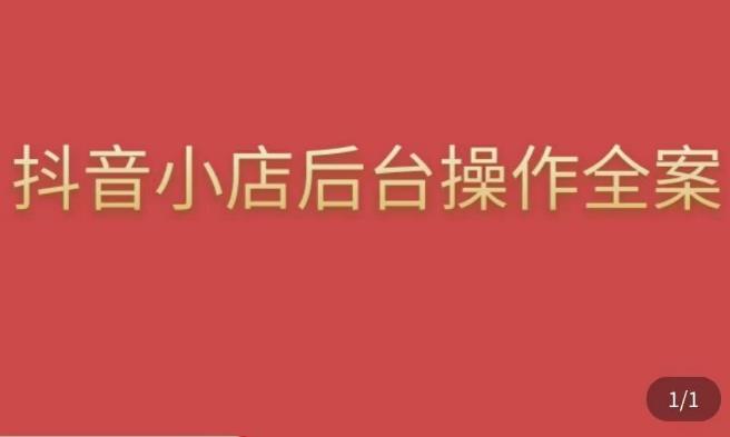 颖儿爱慕·抖店后台操作全案，对抖店各个模块有清楚的认知以及正确操作方法-汇课新知资源网
