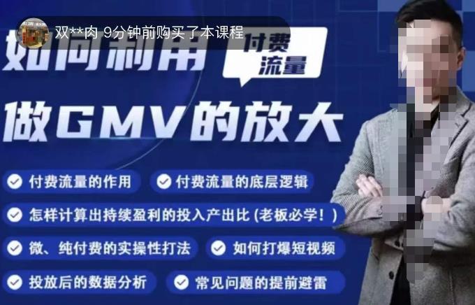 如何利用付费流量GMV的放大，微付费、纯付费的实操型打法-汇课新知资源网