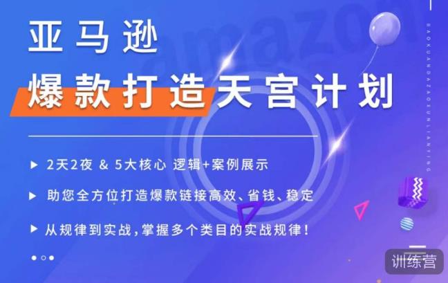 亚马逊爆款打造天宫计划，5大核心逻辑+案例展示，助你全方位打造爆款链接高效、省钱、稳定-汇课新知资源网