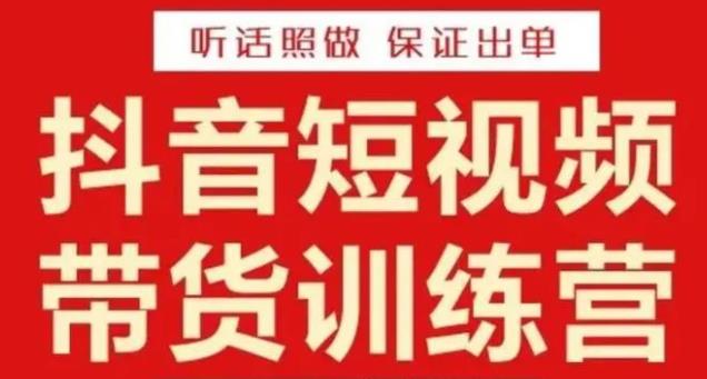 李鲆·抖音短视频带货训练营15期，一部手机、碎片化时间也能做，随时随地都能赚钱-汇课新知资源网