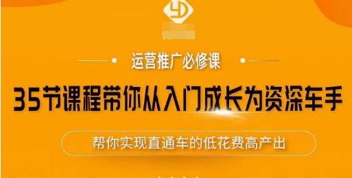35节课程带你从入门成长为资深车手，让系统学习直通车成为可能，帮你实现直通车的低花费高产出-汇课新知资源网
