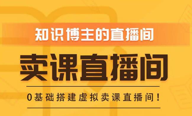 知识付费（卖课）直播间搭建-绿幕直播间，零基础搭建虚拟卖课直播间！-汇课新知资源网