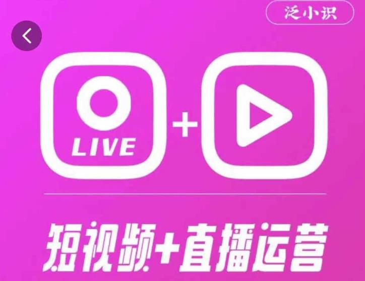 泛小识365天短视频直播运营综合辅导课程，干货满满，新手必学-汇课新知资源网