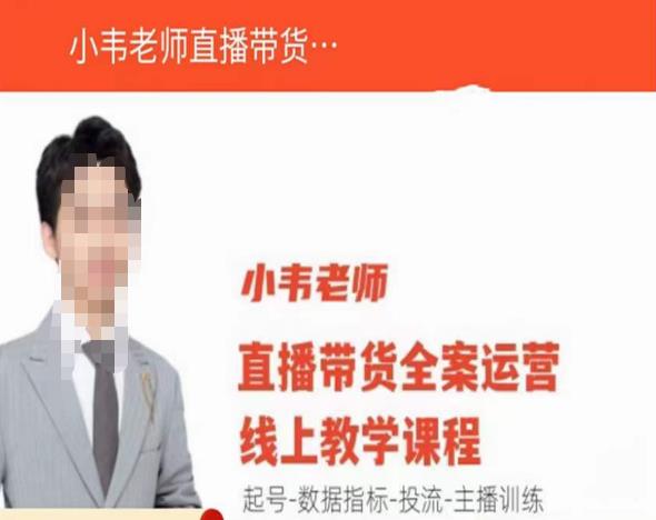 小韦老师直播带货运营线上教学，起号-数据指标-投流-主播训练-汇课新知资源网