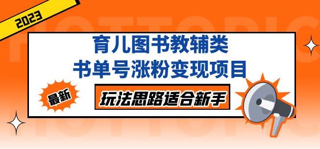 黄岛主育儿图书教辅类书单号涨粉变现项目，玩法思路适合新手，无私分享给你！-汇课新知资源网