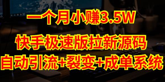 快手极速版拉新自动引流+自动裂变+自动成单【系统源码+搭建教程】-汇课新知资源网