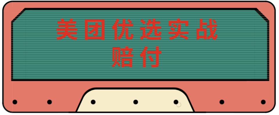 最新美团优选实战赔付玩法，日入30-100+，可以放大了玩（实操+话术+视频）-汇课新知资源网