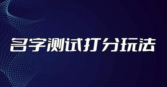 最新抖音爆火的名字测试打分无人直播项目，轻松日赚几百+【打分脚本+详细教程】-汇课新知资源网