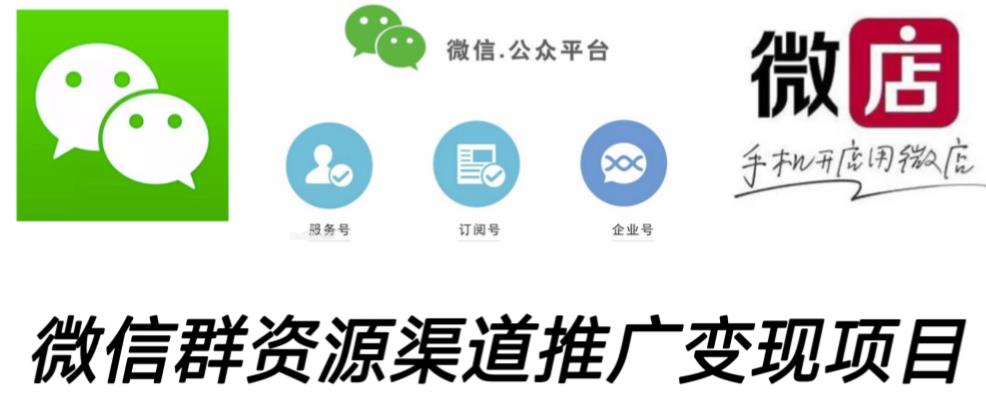 微信群码资源渠道内循环推广变现项目，多种变现方式，打通你的管道收益-汇课新知资源网