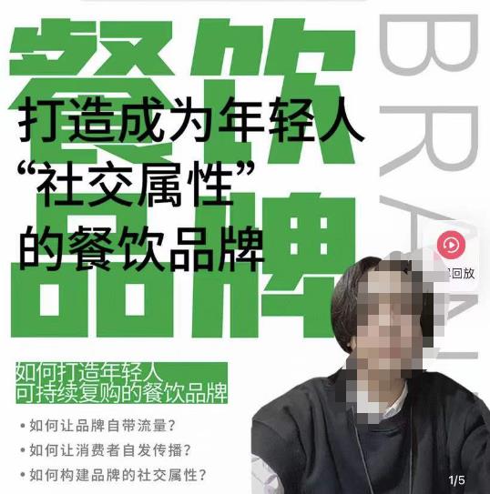 餐饮品牌成为自带流量品牌，让你一年100家的方法，打造成为年轻人“社交属性”的餐饮品牌-汇课新知资源网