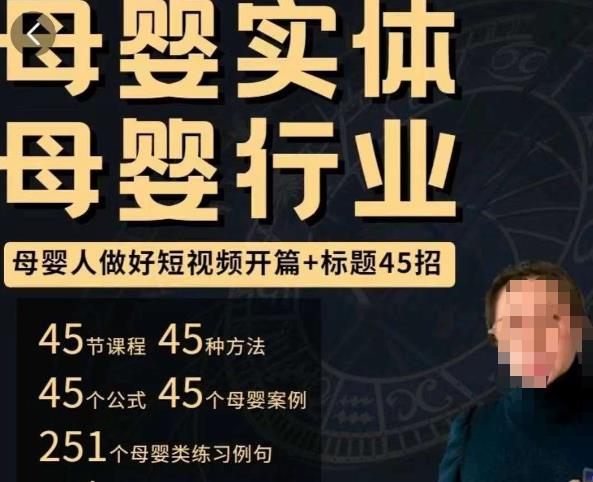 母婴行业短视频开篇+标题45招，​如何在短视频中写一个吸引人的开篇加标题，让你的视频被更多人爱看-汇课新知资源网