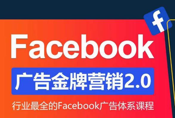 Facebook广告营销体系化教程，Facebook广告金牌营销2.0，行业最全的Facebook广告体系课程-汇课新知资源网