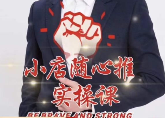 随心推线上课，小店随心推的投放逻辑，投放技巧，快速打标签-汇课新知资源网