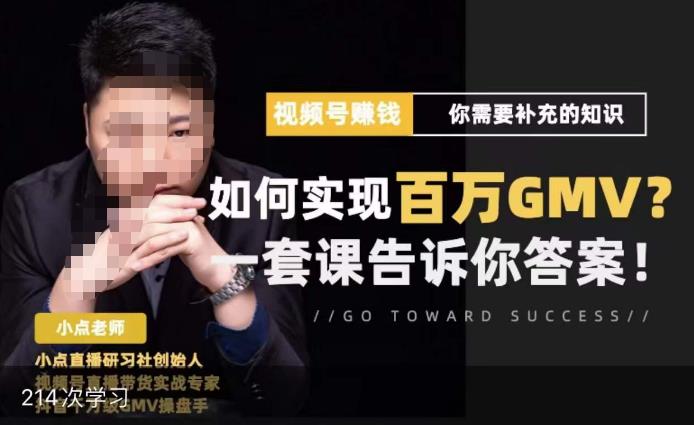 视频号变现进阶课，视频号六大变现模式，对平台的各项功能详细讲解，让你快速选择赛道-汇课新知资源网