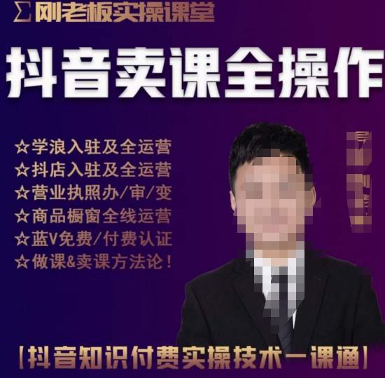 刚老板实操课堂抖音卖课全操作，抖音知识付费实操技术一课通-汇课新知资源网