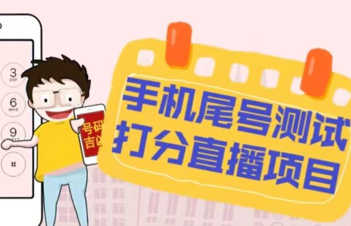 最新抖音爆火的手机尾号测试打分无人直播项目，轻松日赚几百+【打分脚本+详细教程】-汇课新知资源网
