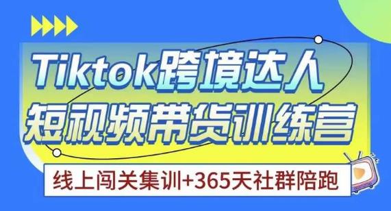 Tiktok海外精选联盟短视频带货百单训练营，带你快速成为Tiktok带货达人-汇课新知资源网