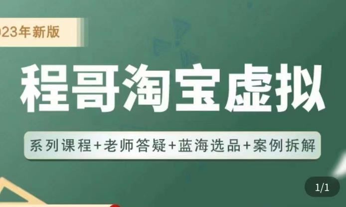 程哥·2023淘宝蓝海虚拟电商，虚拟产品实操运营，蓝海选品+案例拆解-汇课新知资源网