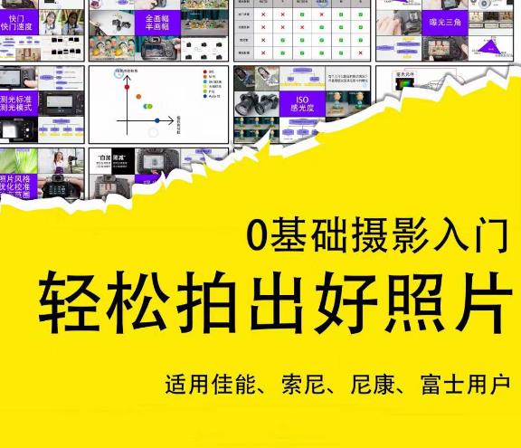 0基础摄影入门，轻松拍出好照片（适用佳能、索尼、尼康、富士用户）-汇课新知资源网