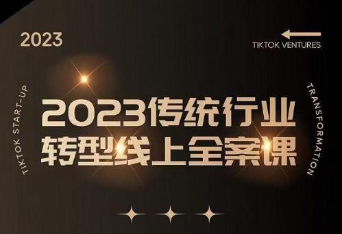数据哥2023传统行业转型线上全案课，2023年传统行业如何转型线上，线上创业/传统转型避坑宝典-汇课新知资源网