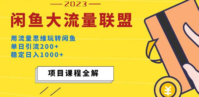 价值1980最新闲鱼大流量联盟玩法，单日引流200+，稳定日入1000+-汇课新知资源网