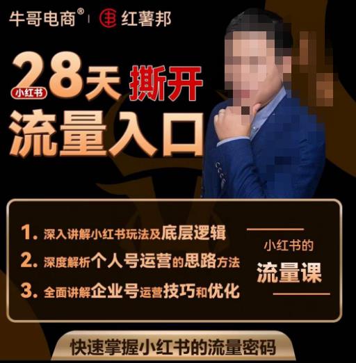 牛哥电商红薯邦28天撕开小红书流量入口，小红书运营系列课，快速掌握小红书的流量密码-汇课新知资源网