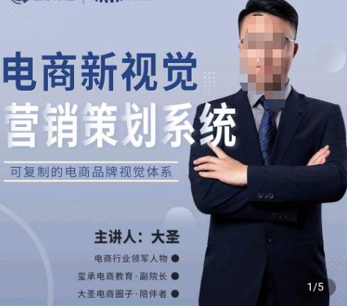 大圣·电商新视觉营销策划系统，可复制的电商品牌视觉识别系统-汇课新知资源网