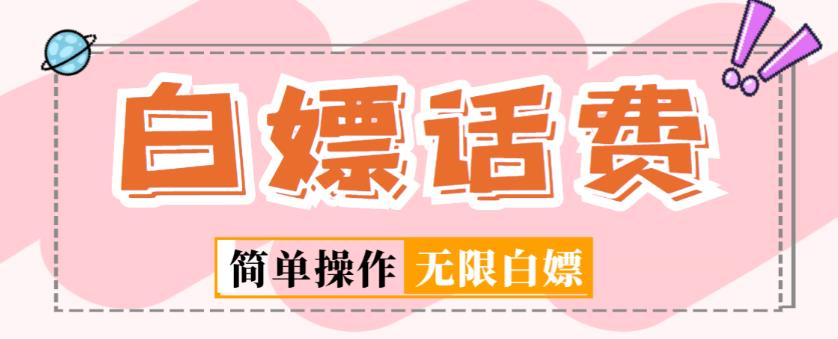 外面收费598的最新闲鱼无限白嫖话费项目，简单暴利【详细玩法教程】-汇课新知资源网