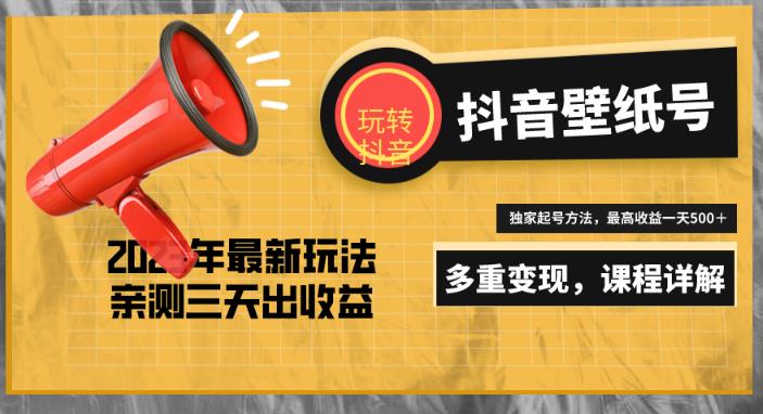 7天螺旋起号，打造一个日赚5000＋的抖音壁纸号（价值688）-汇课新知资源网