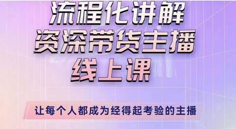 婉婉主播拉新实操课（新版）流程化讲解资深带货主播，让每个人都成为经得起考验的主播-汇课新知资源网
