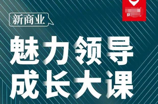 张琦·新商业魅力领导成长大课2023新版，高效管理必修课（30节）-汇课新知资源网