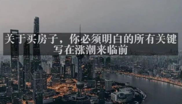 灏泽最新付费文章共享·《关于买房子，你必须明白的所有关键-写在涨潮来临前​》-汇课新知资源网