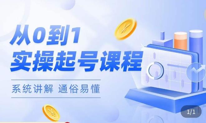 莫小可·直播从0-1快速起号，​提升直播间话术逻辑，掌握各种起号玩法，快速了解流量核心-汇课新知资源网