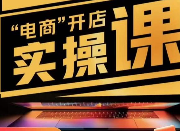 小李子电商抖店商品卡，商品卡实操流程，抖音小店无货源精细化全套流程-汇课新知资源网