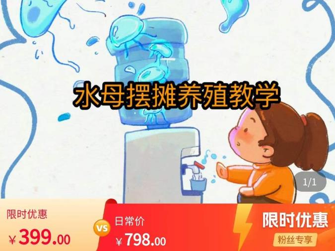 水母摆摊教学，包括摆摊技术、养殖技术、拿货渠道、抖音运营等-汇课新知资源网
