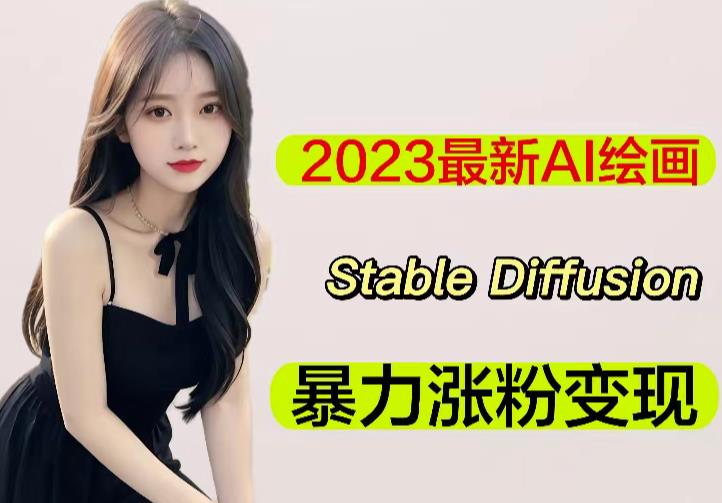 2023最新AI绘画Stable Diffusion，原创不用愁日赚1000+【软件+教程】-汇课新知资源网