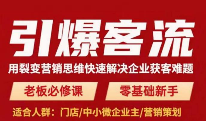引爆客流，用裂变营销思维快速解决企业获客难题，老板必修课，零基础新手-汇课新知资源网