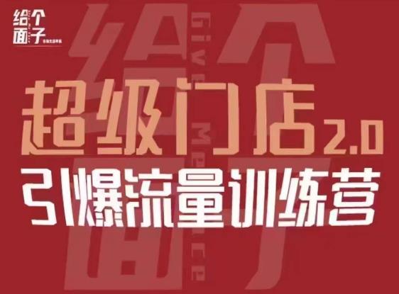 给个面子·超级门店2.0，本地商家引爆流量训练营，包含本地经营所有知识板块-汇课新知资源网
