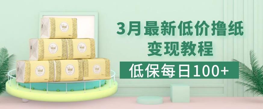 低保(每日100+)3月最新拼多多果冻宝盒低价撸纸变现+销售详细教程-汇课新知资源网