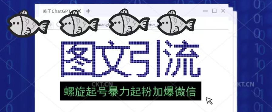 2023年价值1980的图文引流创业粉螺旋起好技术暴力起粉加爆微信-汇课新知资源网